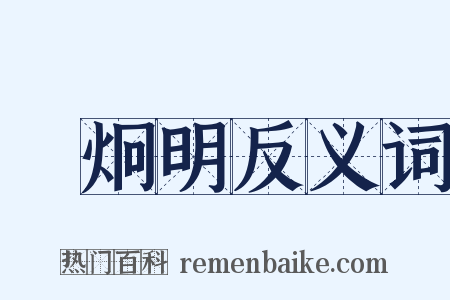 陳炯明反义词是什么意思的图片